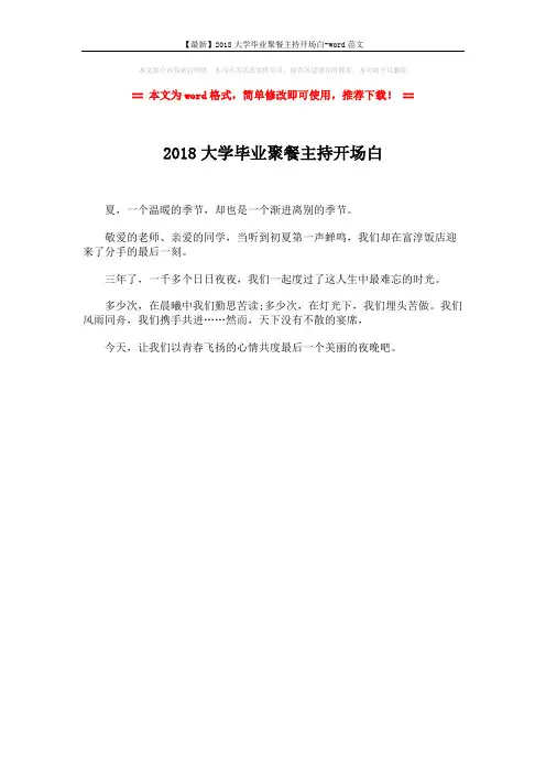 【最新】2018大学毕业聚餐主持开场白-word范文 (1页)