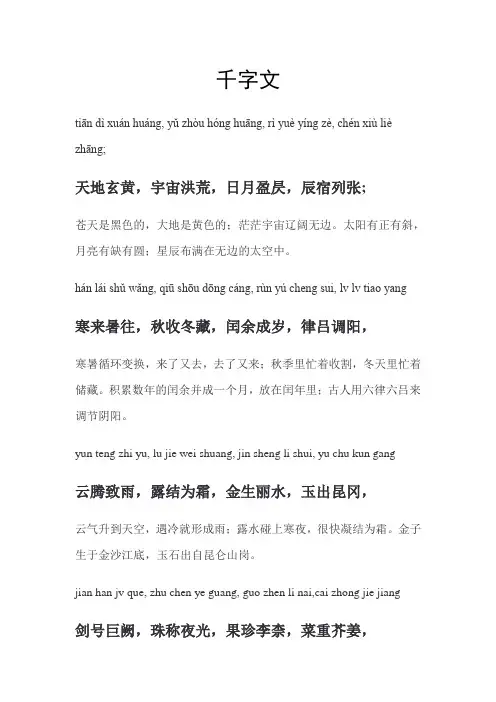 千字文拼音及注解版