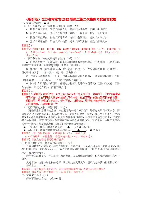 (解析版)江苏省南京市2012届高三语文第二次模拟考试试题
