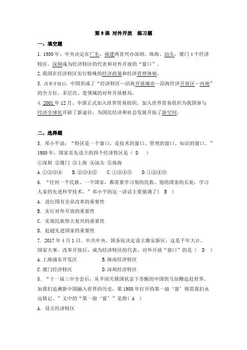 人教部编版八年级历史下册  第9课  对外开放 练习题 (有答案)