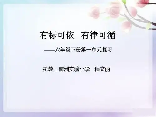 六下第一单元复习课件
