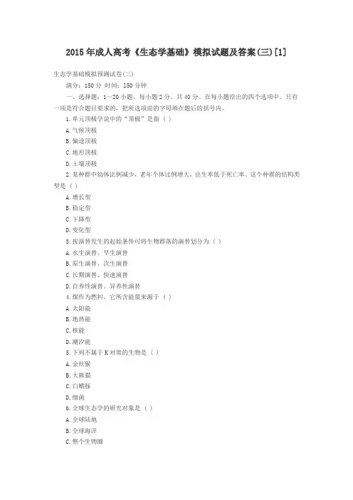 2015年成人高考专升本生态《生态学基础》模拟试题及答案3