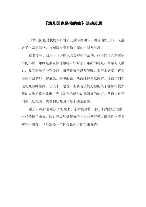 《幼儿园也是我的家》活动反思