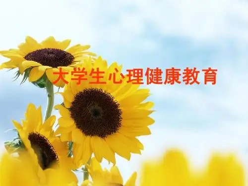 大学新生心理健康教育