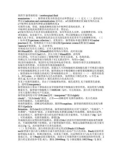 脑脊液检验