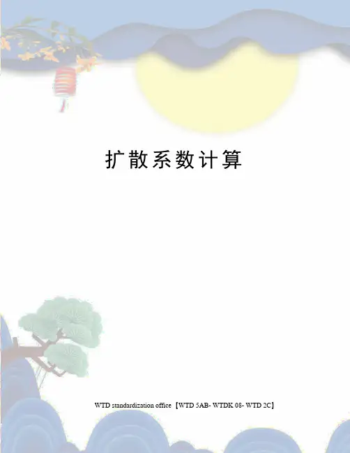 扩散系数计算 3