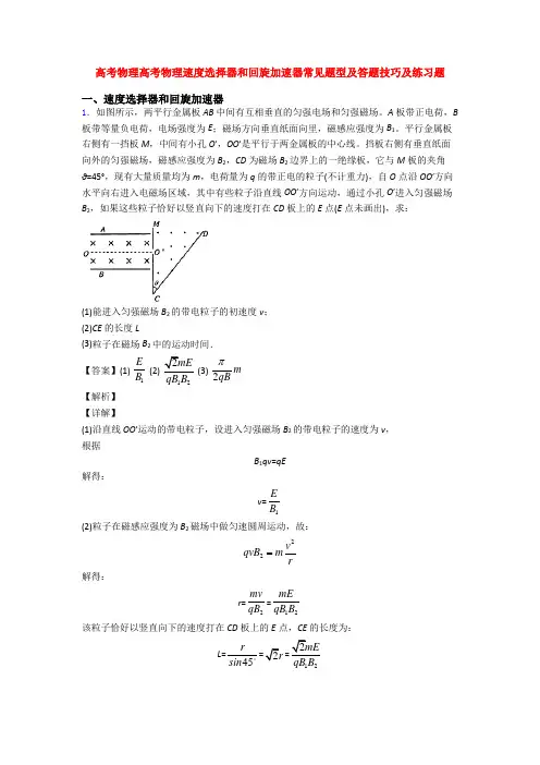 高考物理高考物理速度选择器和回旋加速器常见题型及答题技巧及练习题
