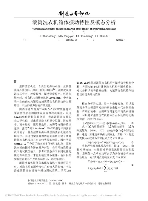 滚筒洗衣机箱体振动特性及模态分析_胡效东
