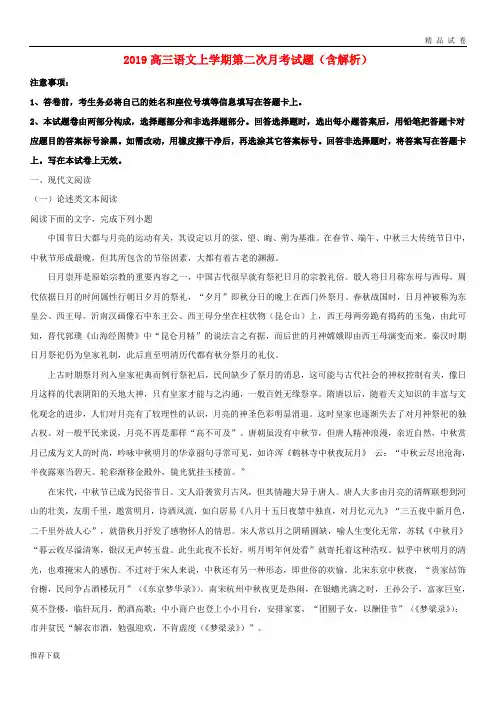 [精品]2019届高三语文上学期第二次月考试题(含解析)