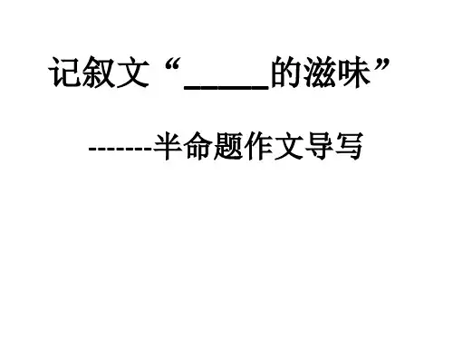 ---的滋味作文指导(1)