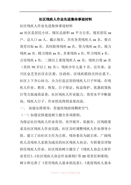 社区残疾人作业先进集体事迹材料