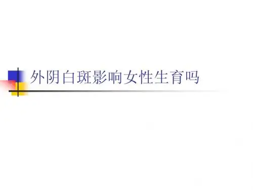 外阴白斑影响女性生育吗