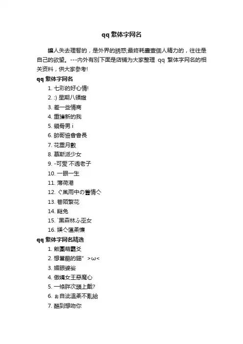 qq繁体字网名