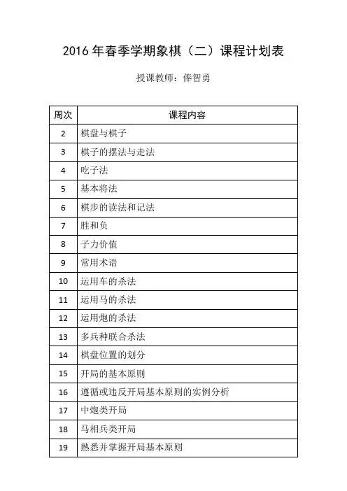 四年级校本课程中国象棋课程计划表