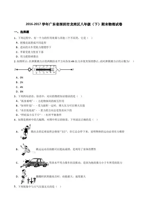 广东省深圳市龙岗区2016-2017学年八年级(下)期末物理试卷(解析版)