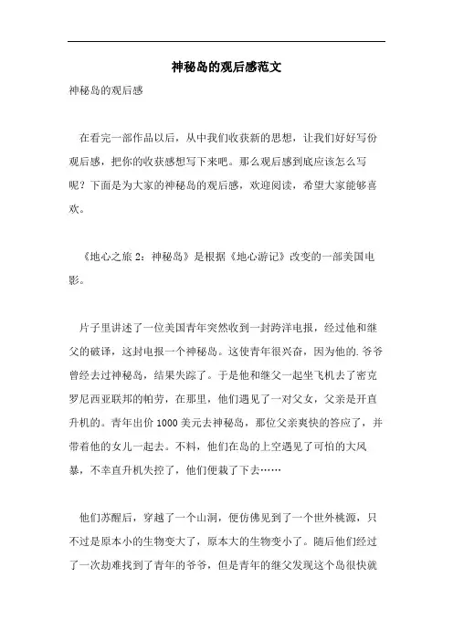 神秘岛的观后感范文