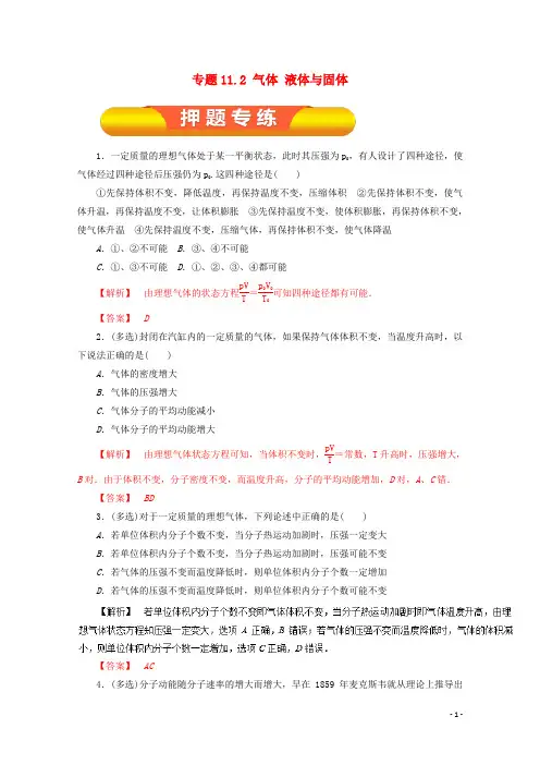 2018年高考物理一轮复习专题112气体液体与固体押题专练!