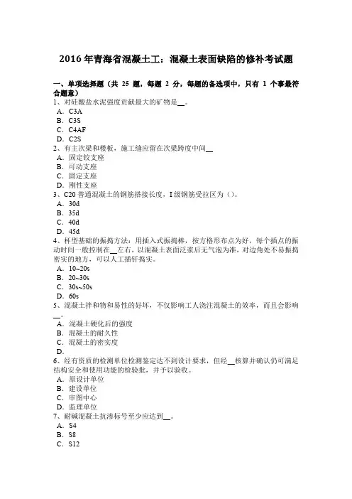 2016年青海省混凝土工：混凝土表面缺陷的修补考试题