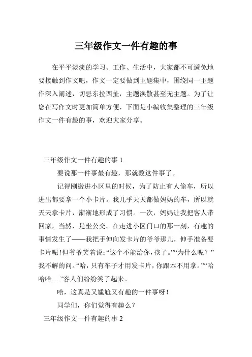 三年级作文一件有趣的事
