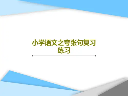 小学语文之夸张句复习练习共31页