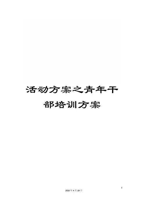 活动方案之青年干部培训方案