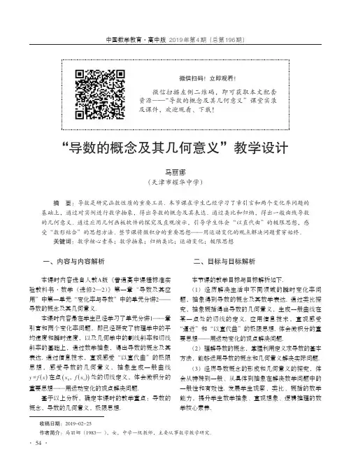 “导数的概念及其几何意义”教学设计