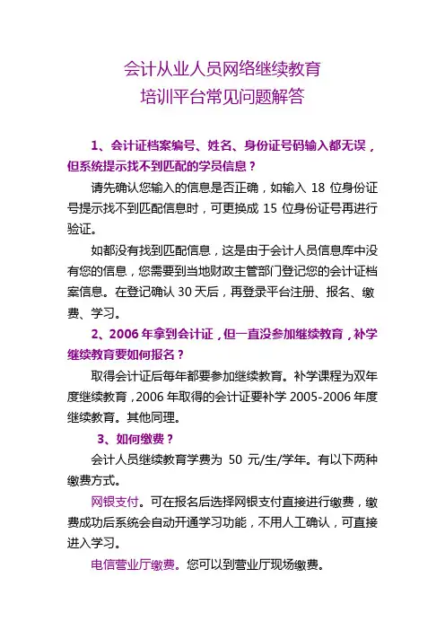 会计从业人员网络继续教育培训平台常见问题解答