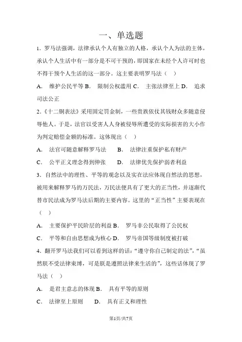 高一历史人民版必修一试题：6.3罗马人的法典 (1)