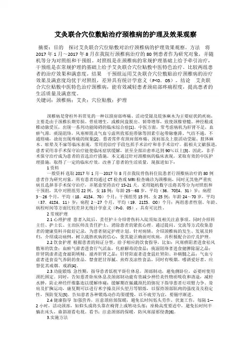 艾灸联合穴位敷贴治疗颈椎病的护理及效果观察