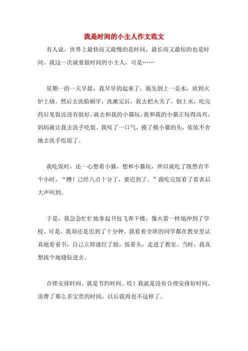 我是时间的小主人作文范文