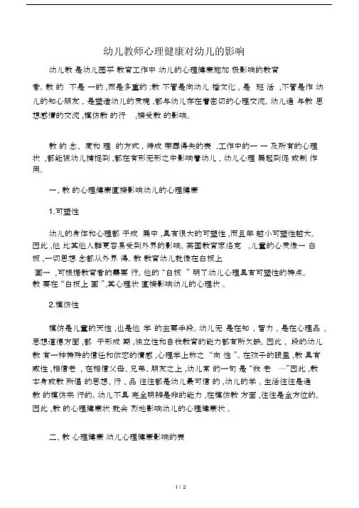 幼儿教师心理健康对幼儿的影响-最新教育资料.docx