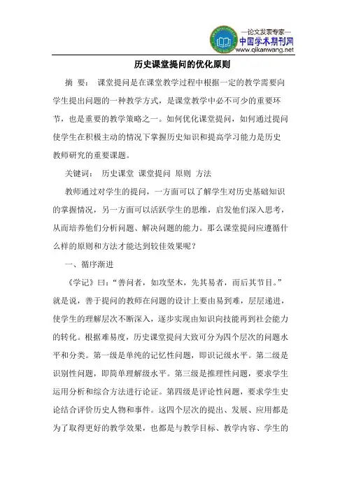 历史课堂提问的优化原则