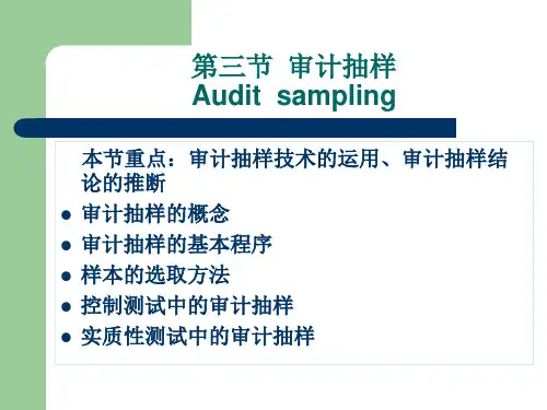 审计抽样