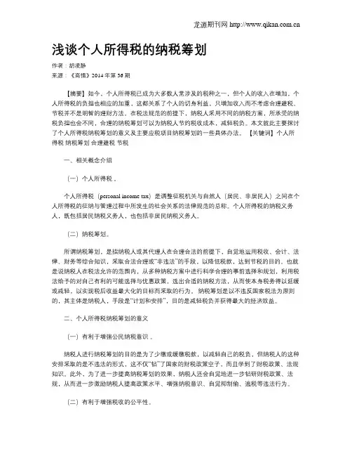 浅谈个人所得税的纳税筹划 2