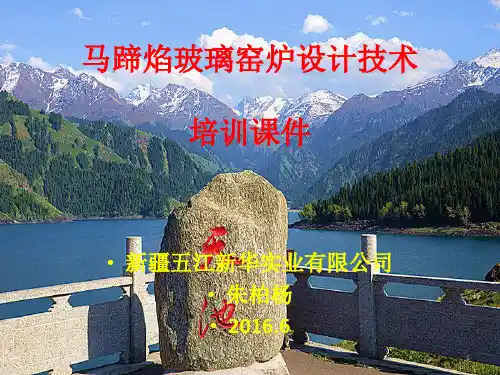 马蹄焰玻璃窑炉设计技术培训ppt课件