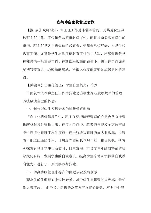 班集体自主化管理初探