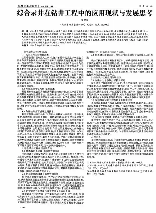 综合录井在钻井工程中的应用现状与发展思考