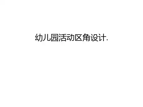 幼儿园活动区角设计.讲解学习