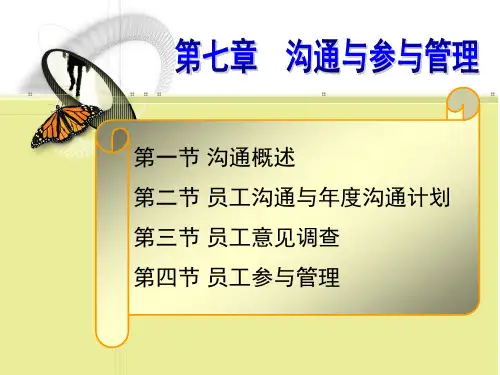 沟通与员工参与