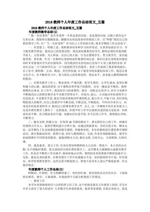 2016教师个人年度工作总结范文-五篇