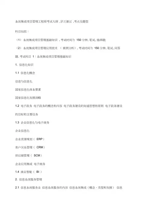 系统集成项目管理工程师考试大纲 2