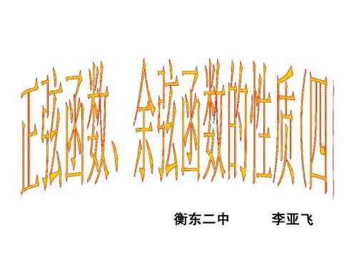正弦函数_余弦函数的图象与性质(四)
