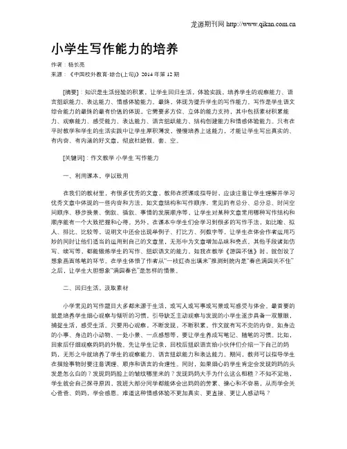 小学生写作能力的培养