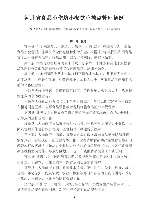 河北省食品小作坊小餐饮小摊点管理条例