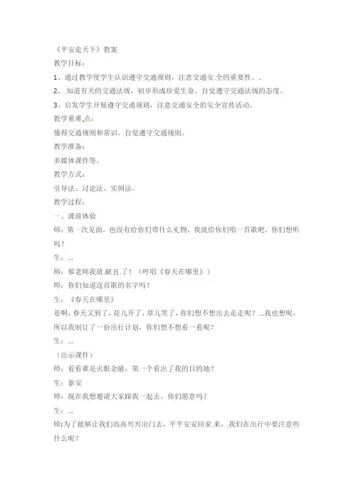 四年级下册品德与社会教案-平安走天下教科版