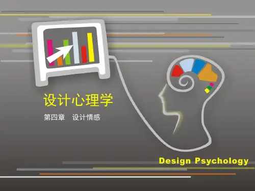 设计心理学4设计情感