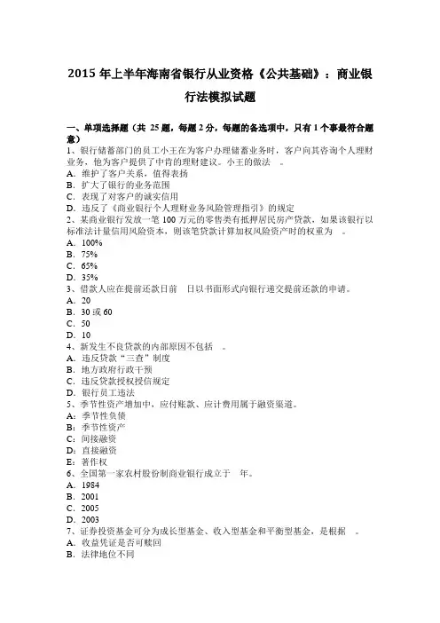 2015年上半年海南省银行从业资格《公共基础》：商业银行法模拟试题