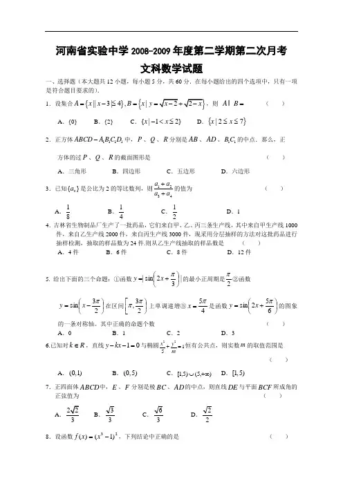 河南省实验中学08-09年下学期第二次月考文科数学