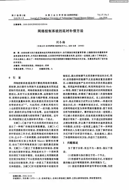网络控制系统的延时补偿方法