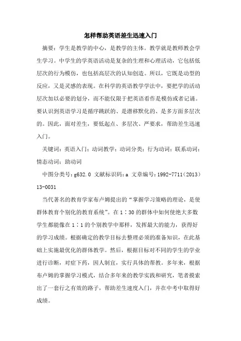 怎样帮助英语差生迅速入门